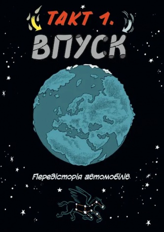 Книга для дітей Наука в коміксах. Машини: двигуни, що рухають людство Ден Зеттвох. Щось цікаве