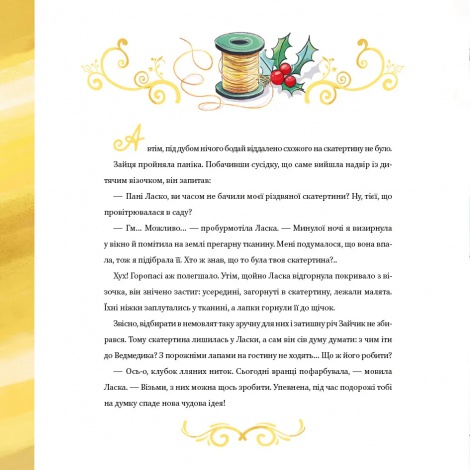 Книга для дітей Найкраще Різдво. Книга з віконцями /Мюріель Цюрхер (українською)