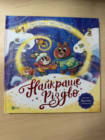 Книга для дітей Найкраще Різдво. Книга з віконцями /Мюріель Цюрхер (українською)