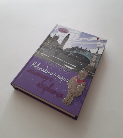 Книга для дітей Невигадана історія маленького обірванця / Джеймс Ґрінвуд. Серія  Літературна скарбничка