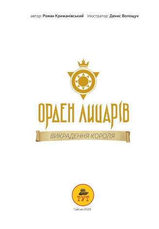 Книга для дітей Орден лицарів. Викрадення короля Роман Крижанівський. Фентезі