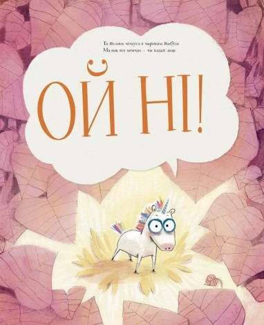Книга для дітей ОйНіріг. Марк-Уве Клінг (українською)