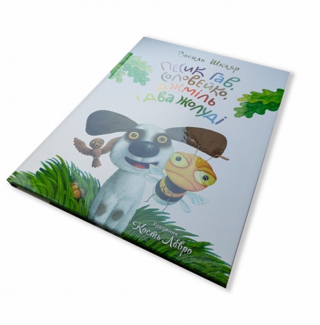 Книга для дітей Песик Гав, соловейко, джміль і два жолуді / Woofy the Dog, a Hightingale, a Bumblebee, and two Acorns. Розповідь