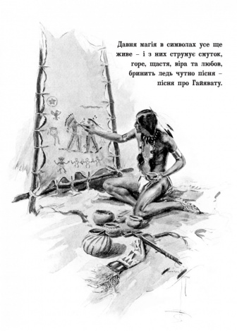 Книга для дітей Пісня про Гайявату / Генрі Водсворт Лонгфелло. Серія  Літературна скарбничка