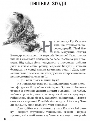 Книга для дітей Пісня про Гайявату / Генрі Водсворт Лонгфелло. Серія  Літературна скарбничка