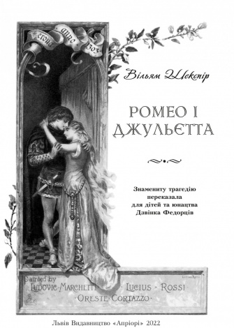 Книга для дітей Ромео і Джульєтта / Вільям Шекспір. Серія  Літературна скарбничка