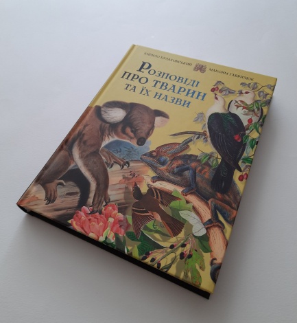 Книга для дітей Розповіді про тварин та їх назви / Кирило Булаховський, Максим Гаврилюк..