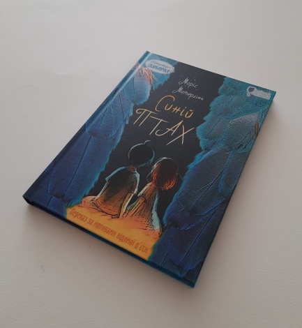 Книга для дітей Синій птах: казка / Моріс Метерлінк. Пригоди. Серія  Літературна скарбничка