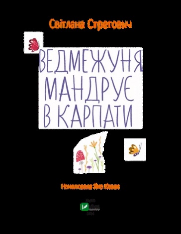Книга для дітей Ведмежуня мандрує в Карпати  Світлана Стретович