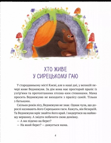 Книга для дітей Ведмежуня мандрує в Карпати  Світлана Стретович