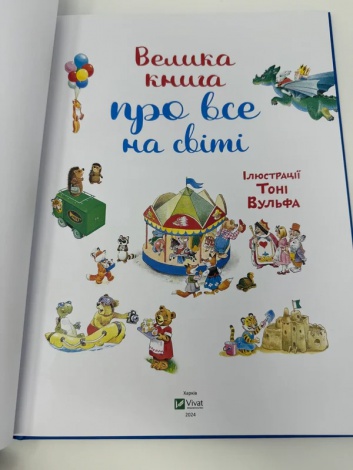 Книга для дітей Велика книга про все на світі  Розальба Трояно