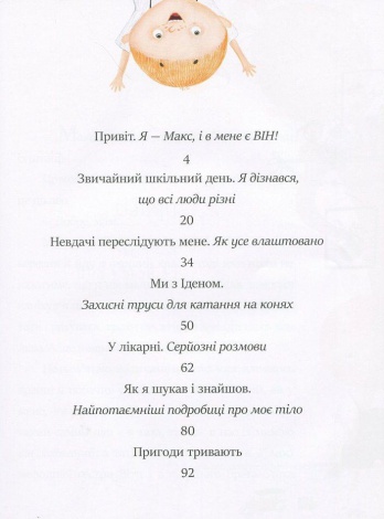 Книга для дітей  Я і він. Про хлопчаче без секретів Юлія Смаль