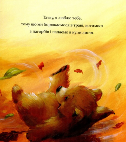 Книга для дітей Я люблю тебе, татку