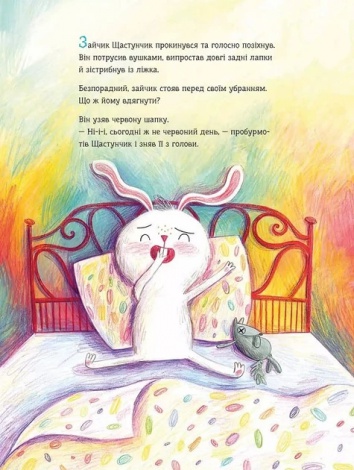 Книга для дітей Зайчик Щастунчик. Строката вдача  Сюзанна Вебер