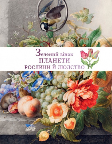 Книга для дітей Зелений вінок планети. Рослини й людство / Кирило Булаховський. Атласи та енциклопедії
