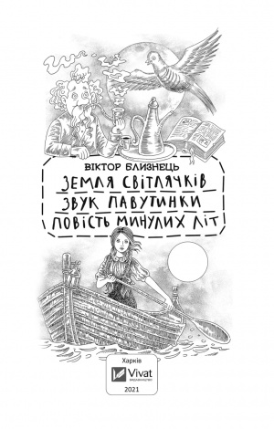 Книга для дітей Земля світлячків. Звук павутинки. Повість минулих літ (уривки)  Близнець В.