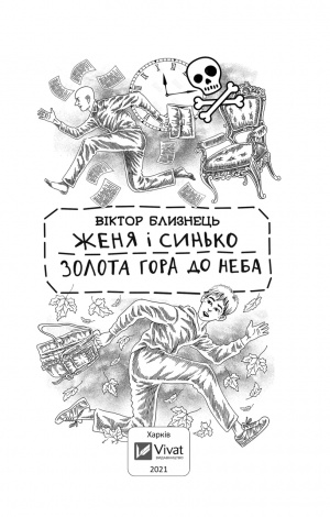 Книга для дітей Женя і Синько. Золота гора до неба  Близнець В.
