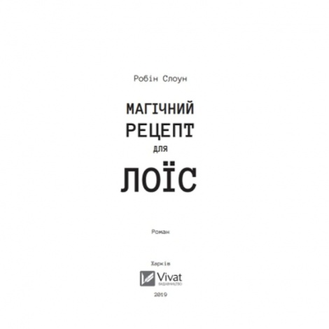 Книга для підлітків Магічний рецепт для Лоїс. Робін Слоун. Художня література