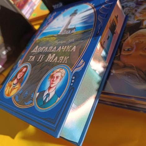 Книга Доглядачка та її маяк (лімітована) Варвара Фадєєва