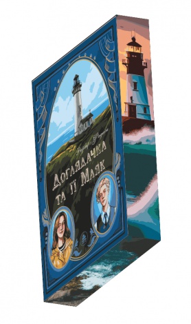 Книга Доглядачка та її маяк (лімітована) Варвара Фадєєва