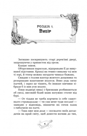 Книга Доглядачка та її маяк (лімітована) Варвара Фадєєва