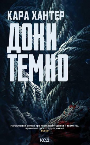 Книга Доки темно. Книга 2 / Кара Хантер. Серія - Детектив Адам Фоулі