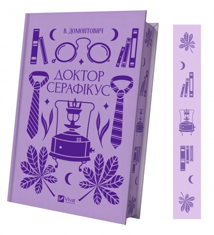 Книга Доктор Серафікус  В.Домонтович / упор. В’ячеслав Левицький