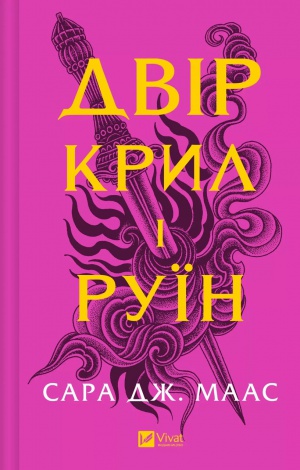 Книга Двір крил і руїн.Книга 3 (нова обкладинка).Сара Дж. Маас.Серія - Двір шипів і троянд (українською)