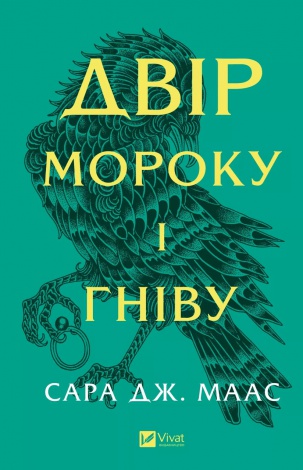 Книга Двір мороку і гніву. Книга 2 (нова обкладинка) Сара Дж. Маас.Серія - Двір шипів і троянд