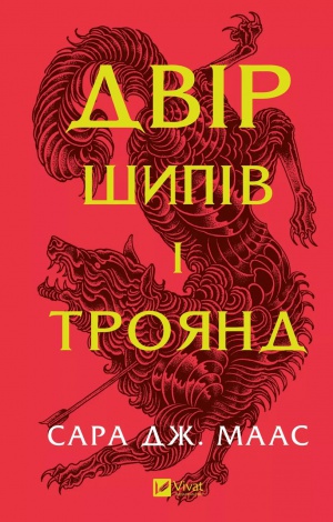 Книга Двір шипів і троянд. Книга 1(нова обкладинка) Сара Дж. Маас.Серія - Двір шипів і троянд