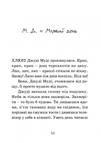 Книга Джуді Муді – лікарка книга 5