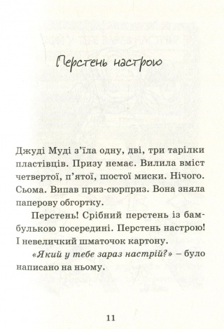Книга Джуді Муді віщує майбутнє 4