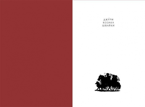 Книга Джури козака Швайки книга 1