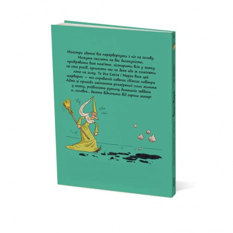 Книга Эмиль и Марго. Мир наизнанку. Книга 5 (на украинском языке)