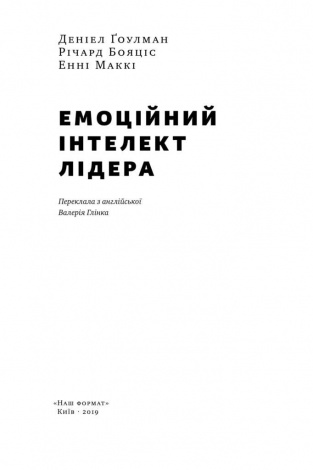 Книга Емоційний інтелект лідера Деніел Гоулман