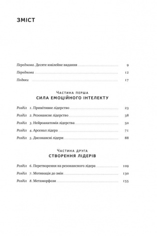 Книга Емоційний інтелект лідера Деніел Гоулман