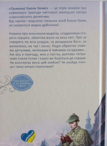 Книга Энола Холмс. Дело об исчезновение маркиза Кн.1 (на украинском языке)