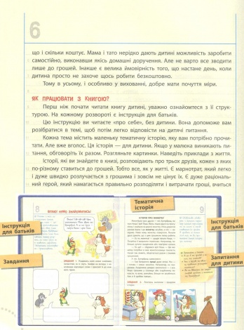 Книга Фінансова грамотність для малюків 5-7 років. Перший крок до мільйона (9786170042279)