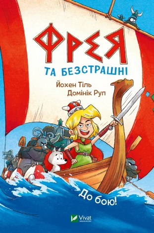 Книга Фрея та безстрашні. Книга 1.До бою!  Комікси/ Йохен Тіль. Серія- У вирі пригод (українською)