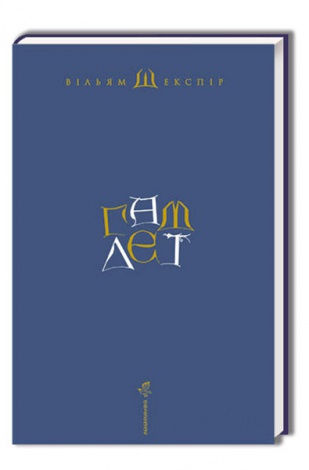 Книга Гамлет, принц данський. Вільям Шекспір