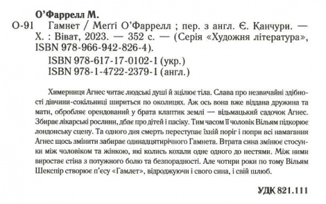 Книга Гамнет  О’фаррелл Меґґі