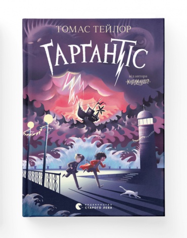 Книга Гаргантіс. Книга 2 / Томас Тейлор.Серія - Легенди Морського Аду (українською)