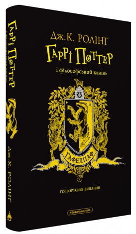 Книга Гаррі Поттер і філософський камінь. Гафелпафське видання. Джоан Ролінг (на українській)