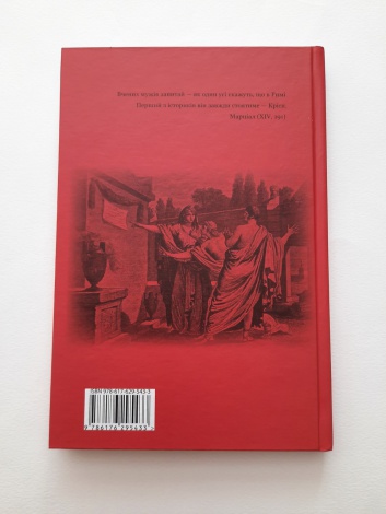 Книга Гай Саллюстій Крісп. Змова Катіліни серія Бібліотека античної літератури