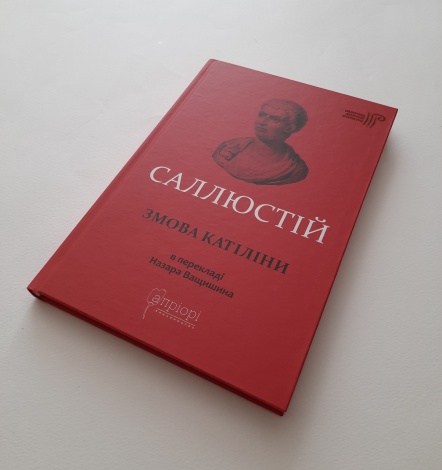 Книга Гай Саллюстій Крісп. Змова Катіліни серія Бібліотека античної літератури