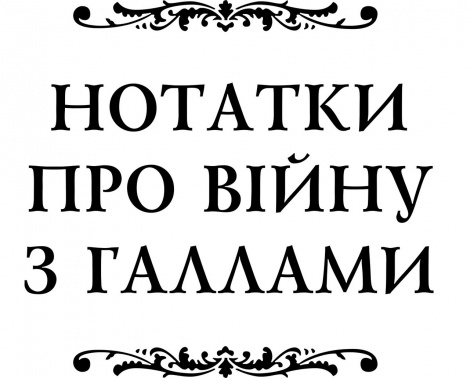Книга Гай Юлій Цезар. Нотатки про війну з галлами : з додатком Авла Гірція серія Бібліотека античної літератури