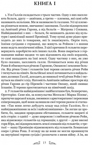 Книга Гай Юлій Цезар. Нотатки про війну з галлами : з додатком Авла Гірція серія Бібліотека античної літератури