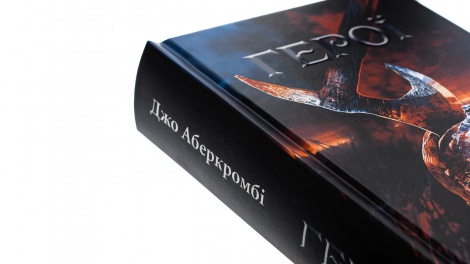 Книга Герої / Джо Аберкромбі. Серія - Перший закон (українською)