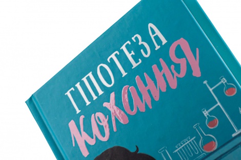 Книга Гіпотеза кохання / Алі Гейзелвуд (українською)