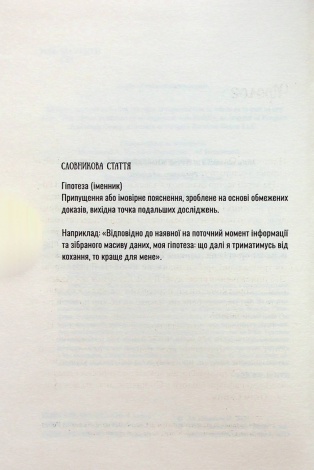 Книга Гіпотеза кохання / Алі Гейзелвуд (українською)